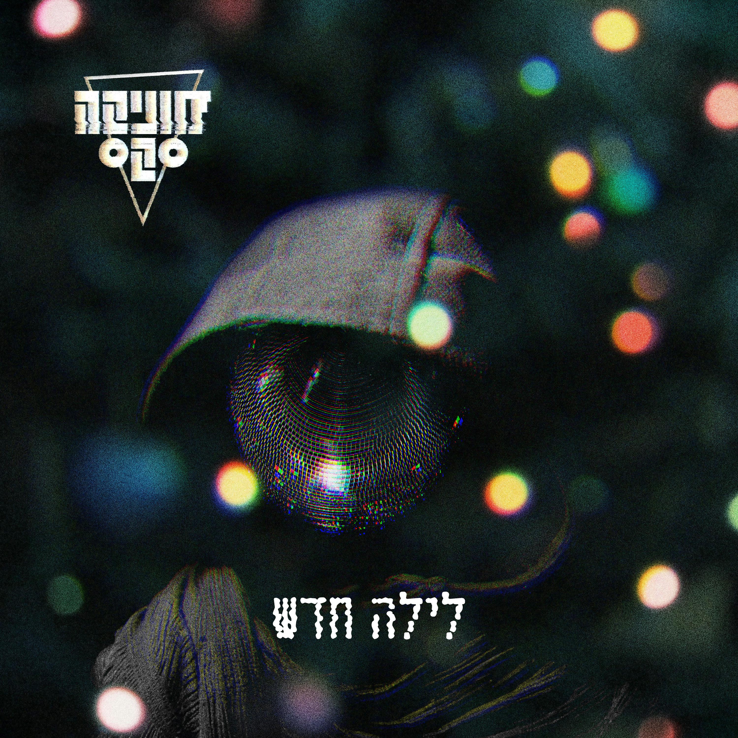 מה יכולתי להיות