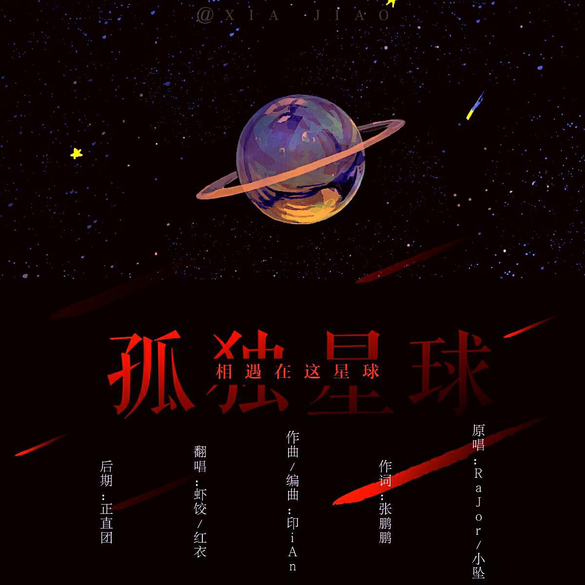 孤独星球2