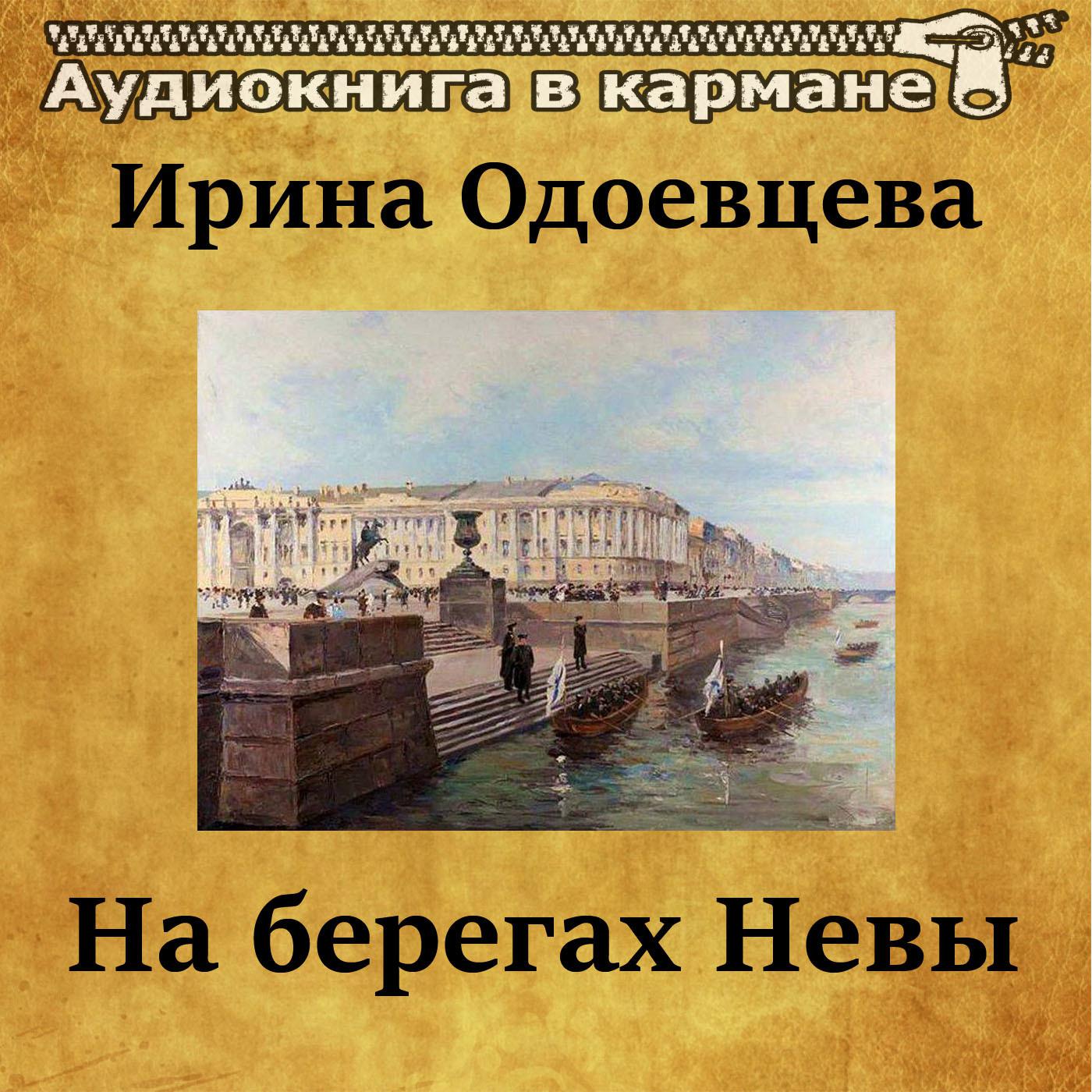 На берегах Невы, Чт. 2