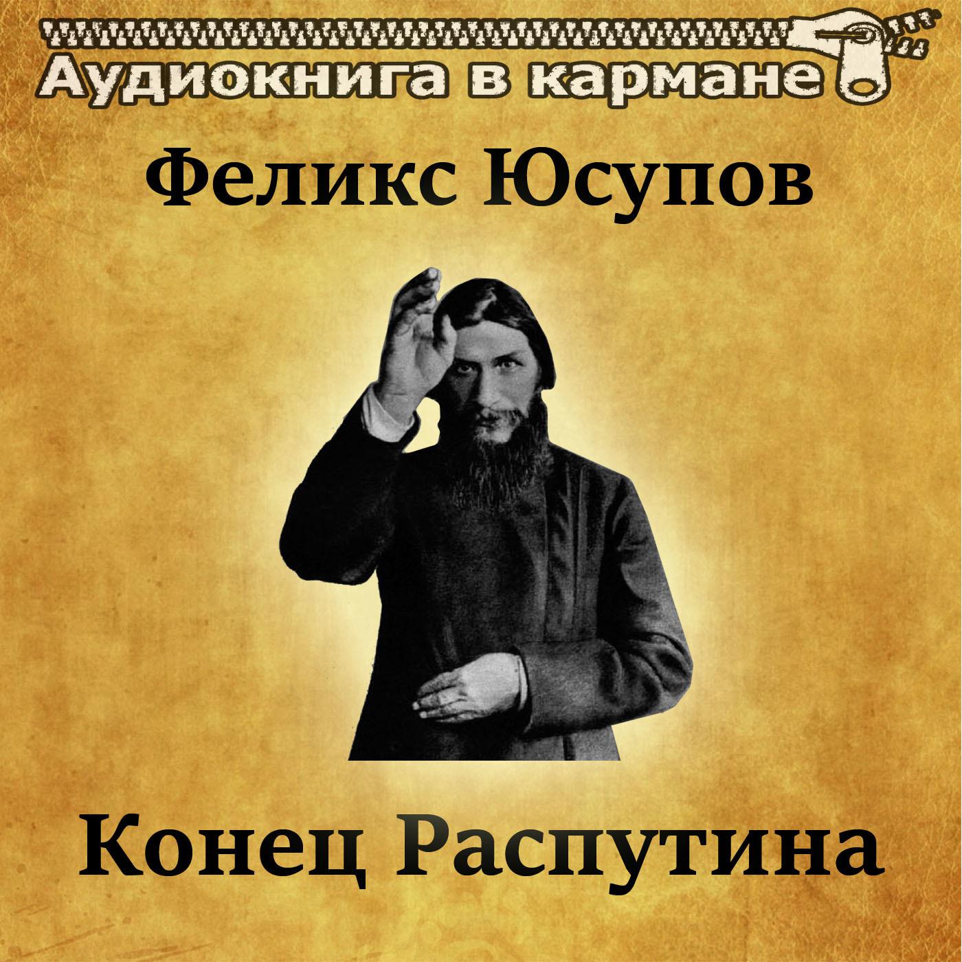 Феликс Юсупов - Конец Распутина