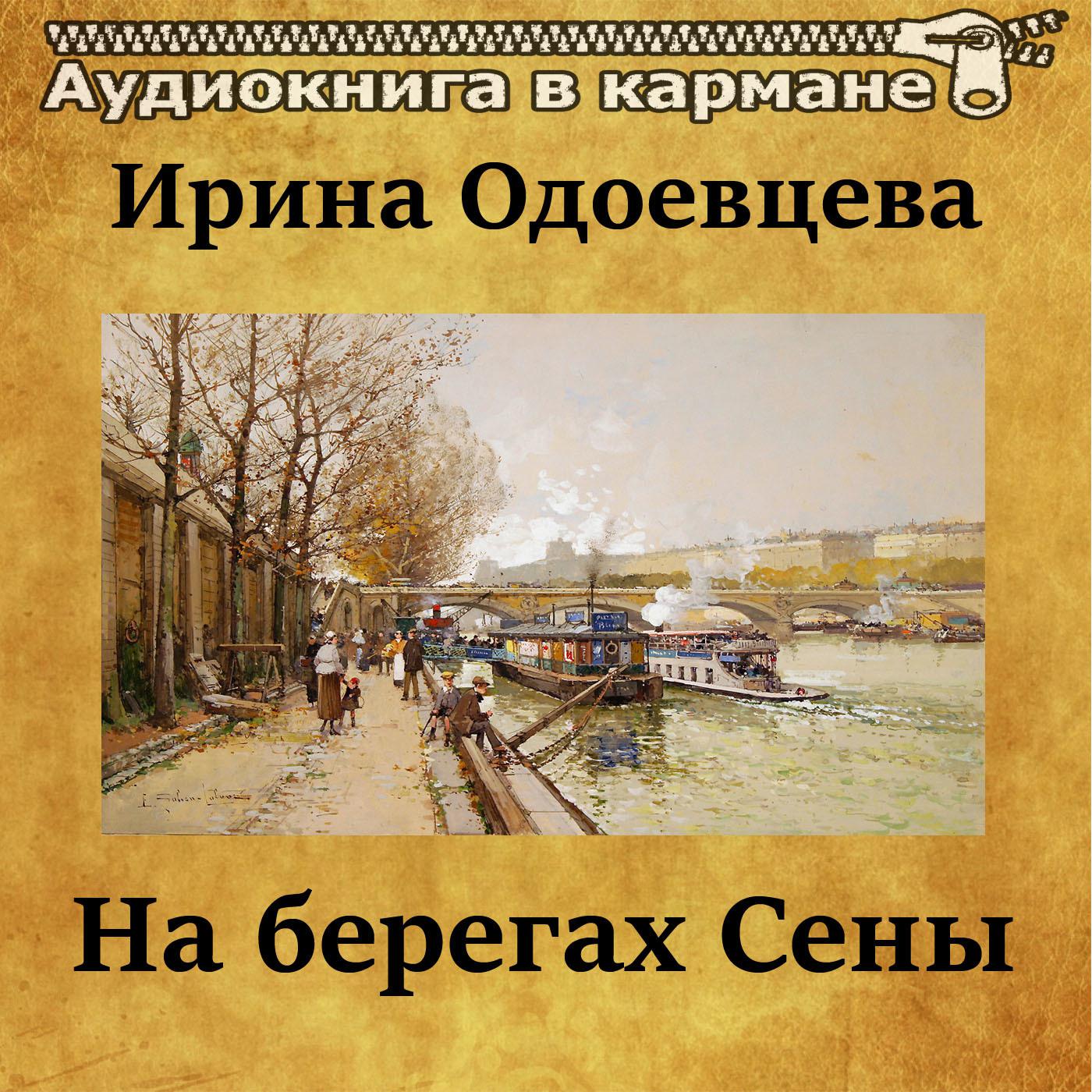 На берегах Сены, Чт. 1