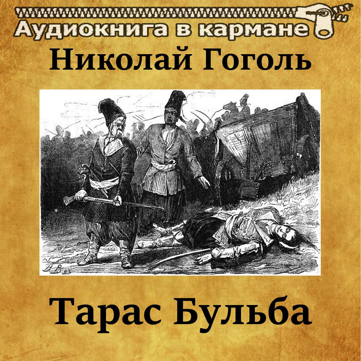 Николай Гоголь - Тарас Бульба