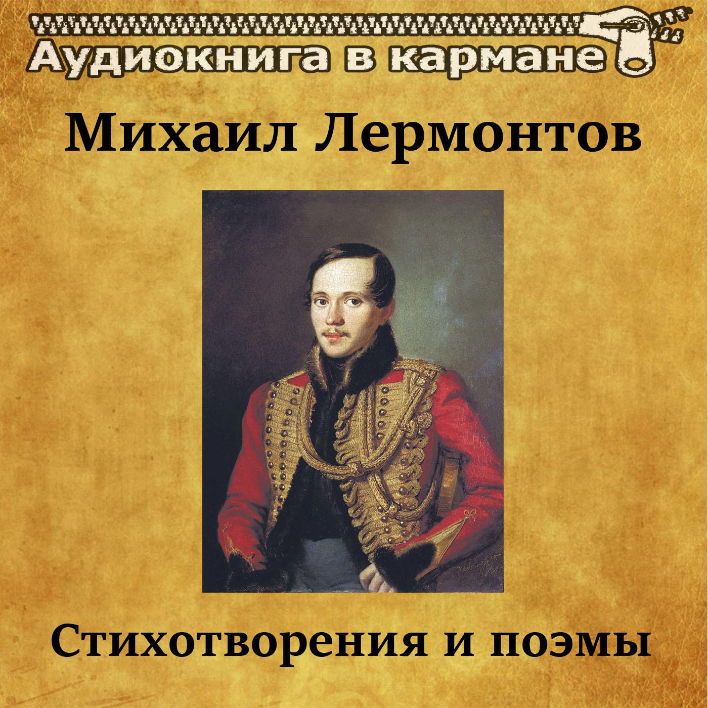 Михаил Лермонтов - Стихотворения и поэмы