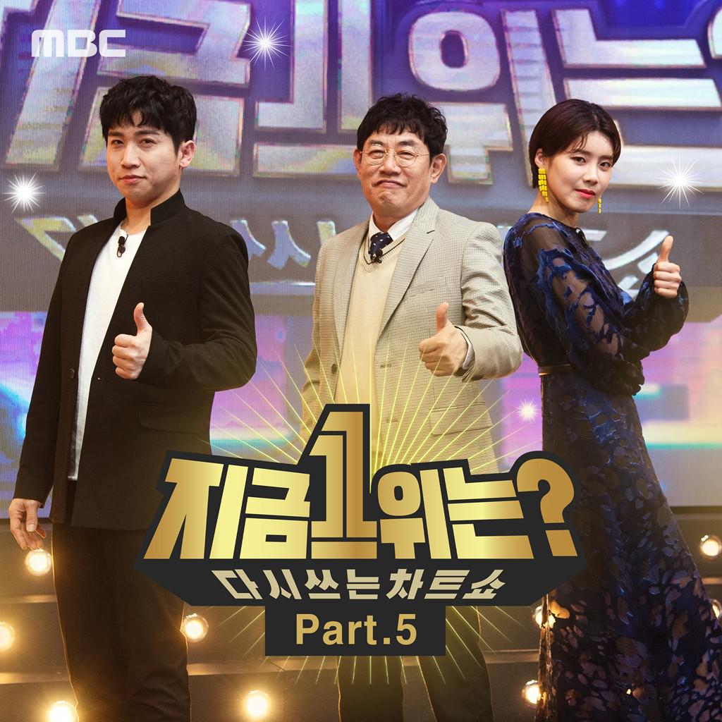 MBC `지금 1위는?` Part 5