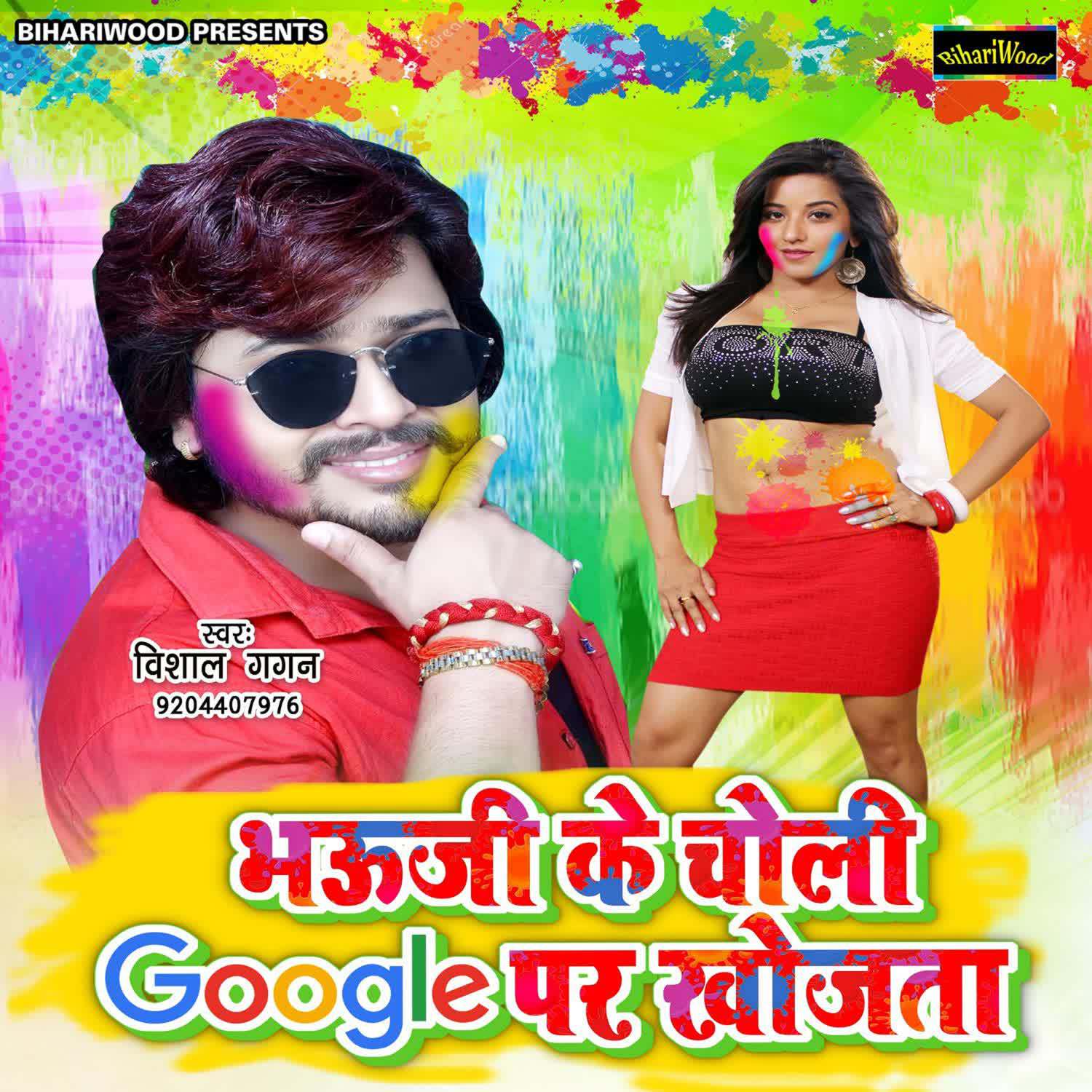 Bhauji Ke Choli Google Par Khojata