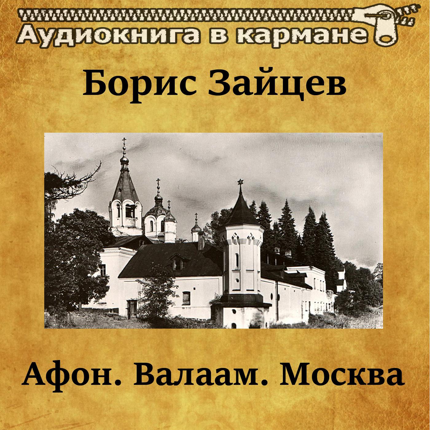 Борис Зайцев - Афон, Валаам, Москва