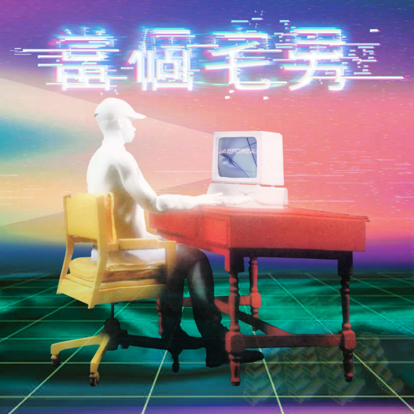 当个宅男