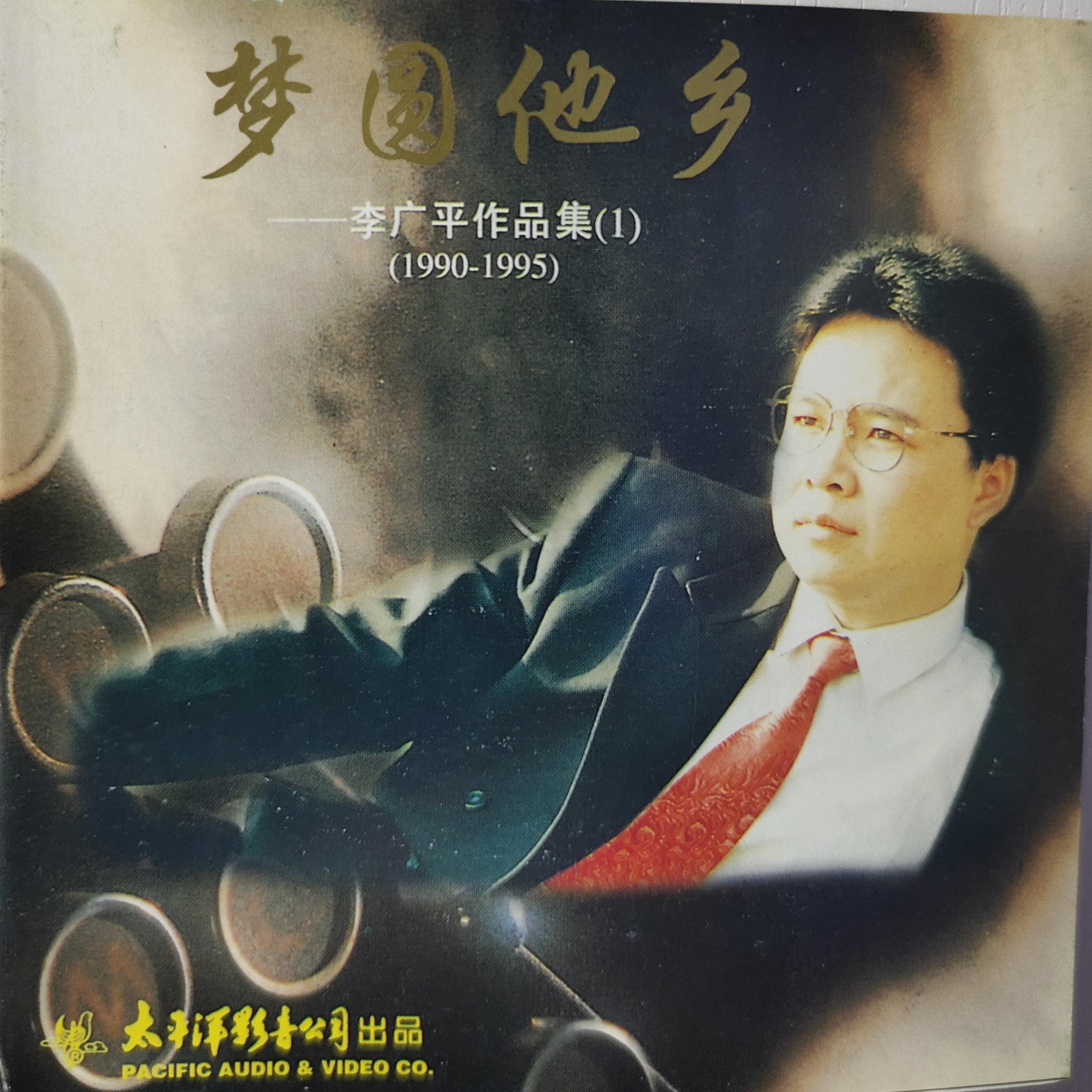 梦圆他乡——李广平作品集 (1) (1990—1995)