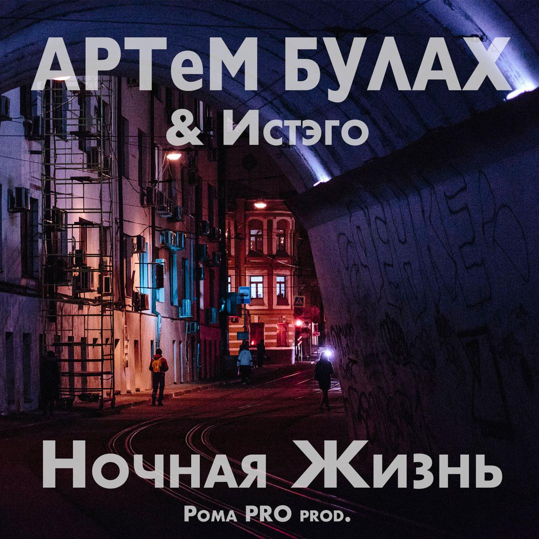 Ночная жизнь. Рома PRO prod.