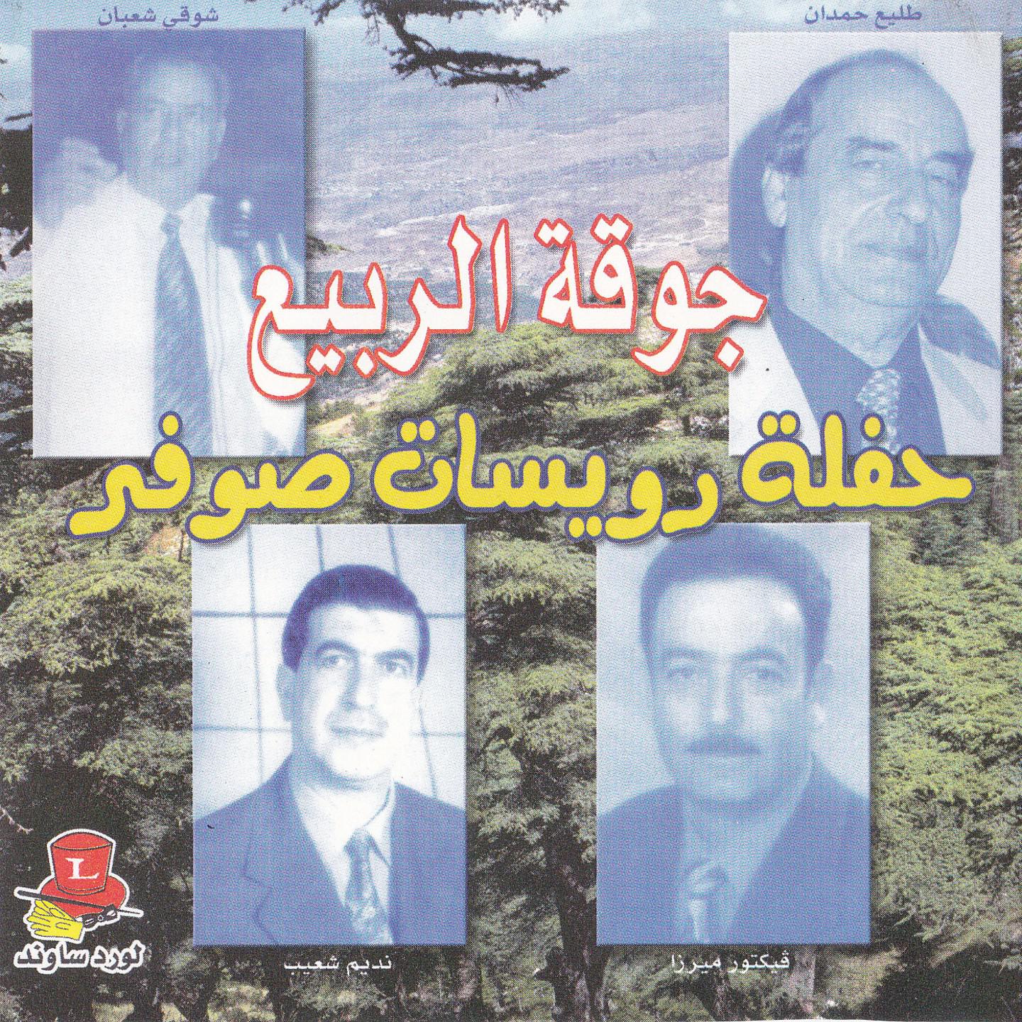 Haflet Rwayssat Sawfar, Vol. 1