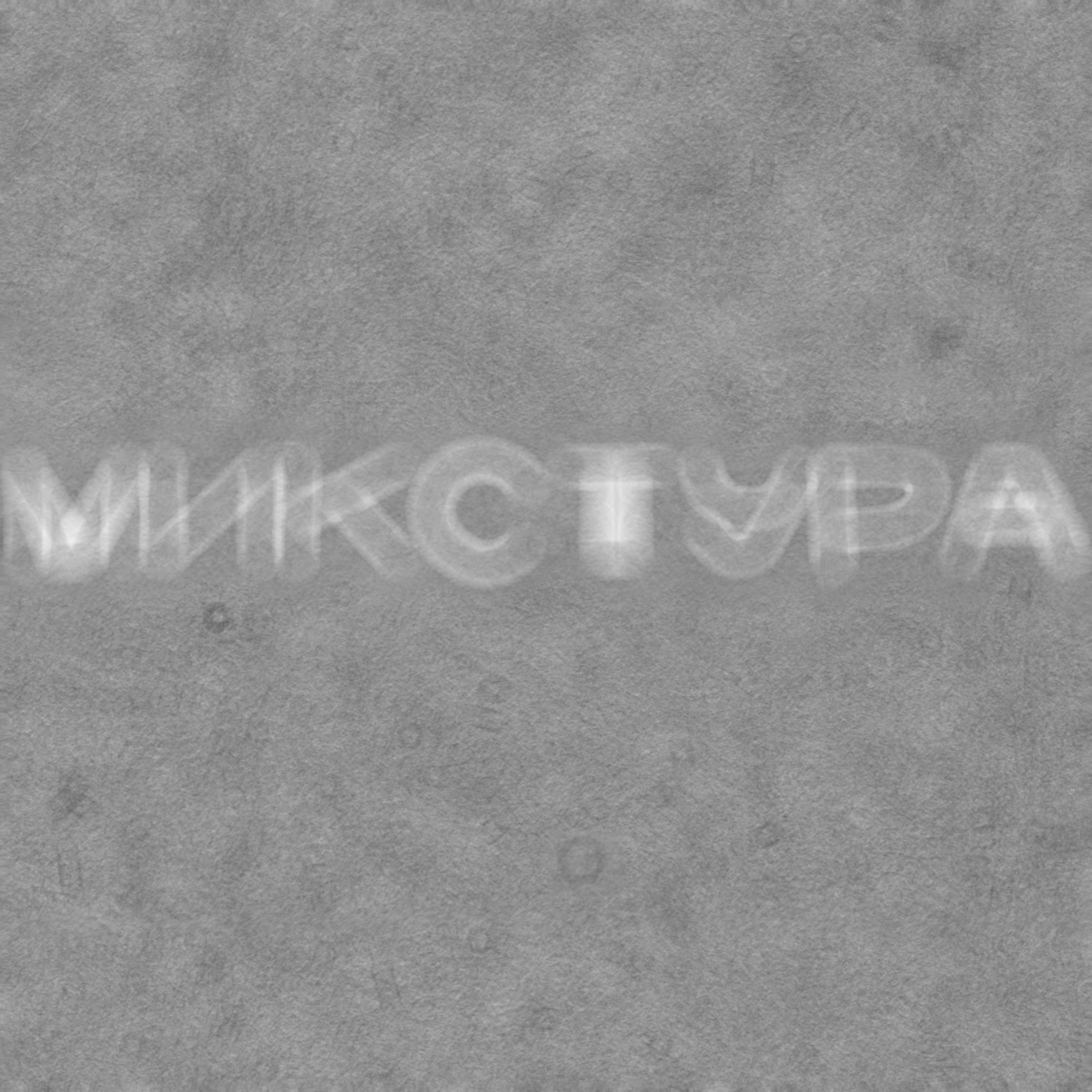 Микстура