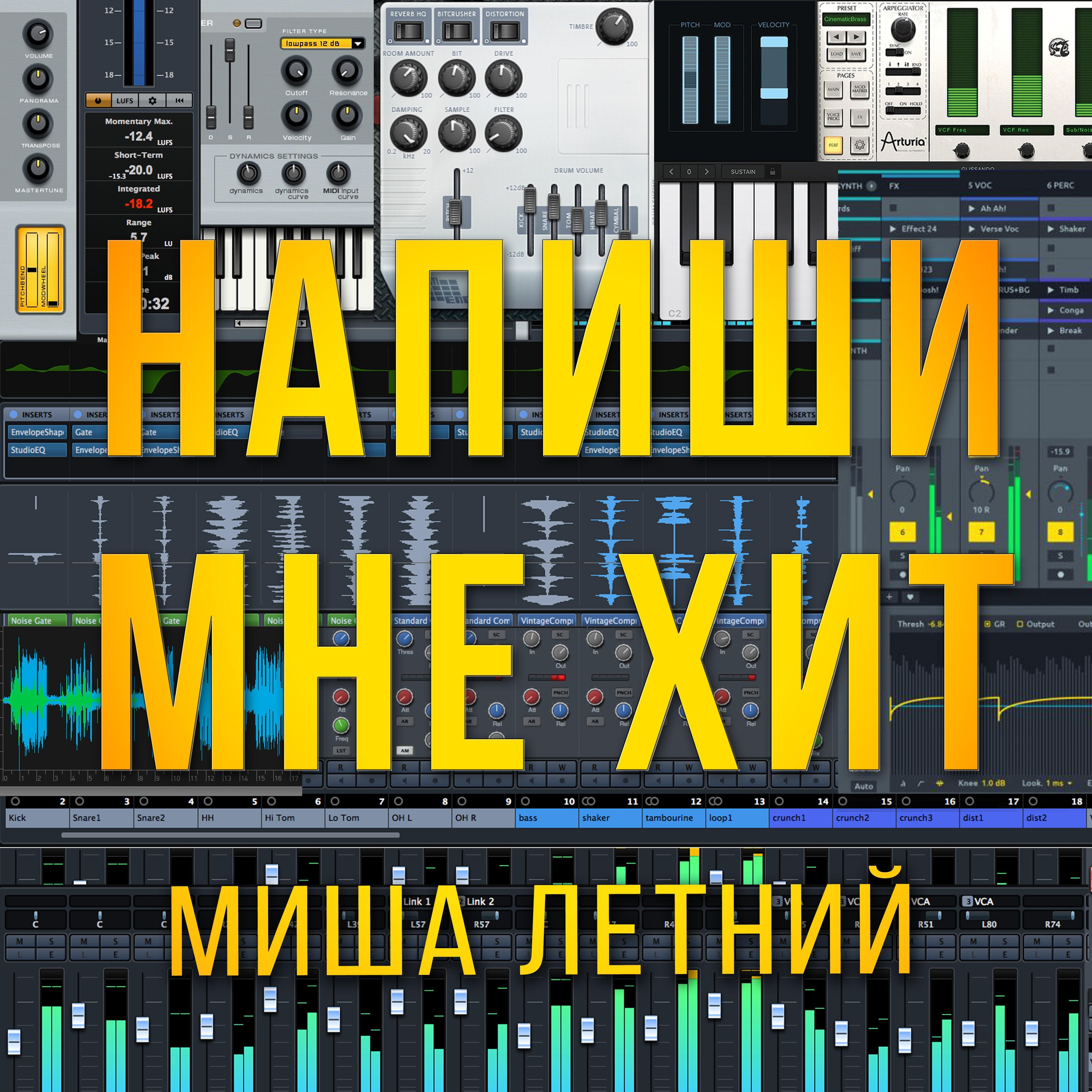 Напиши мне хит