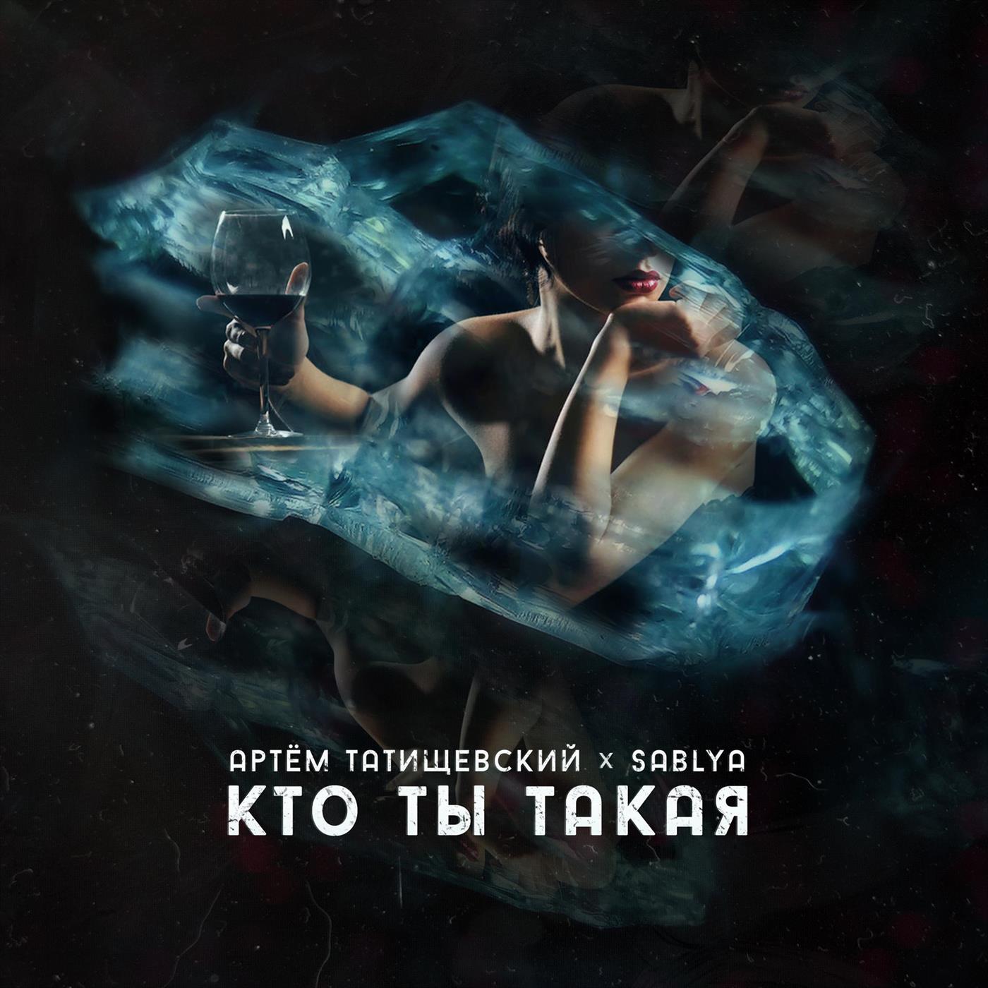 Кто ты такая