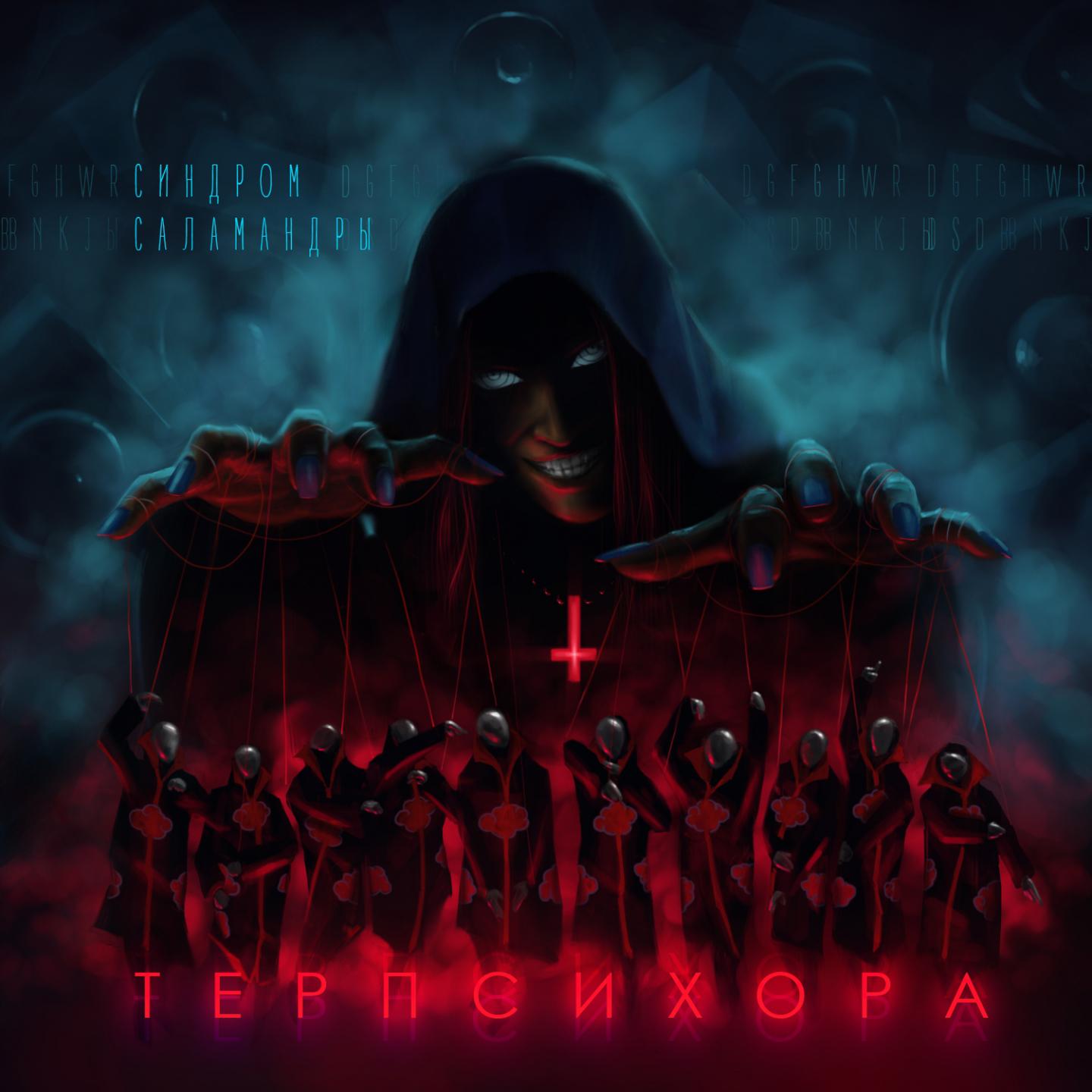 ТЕРПСИХОРА