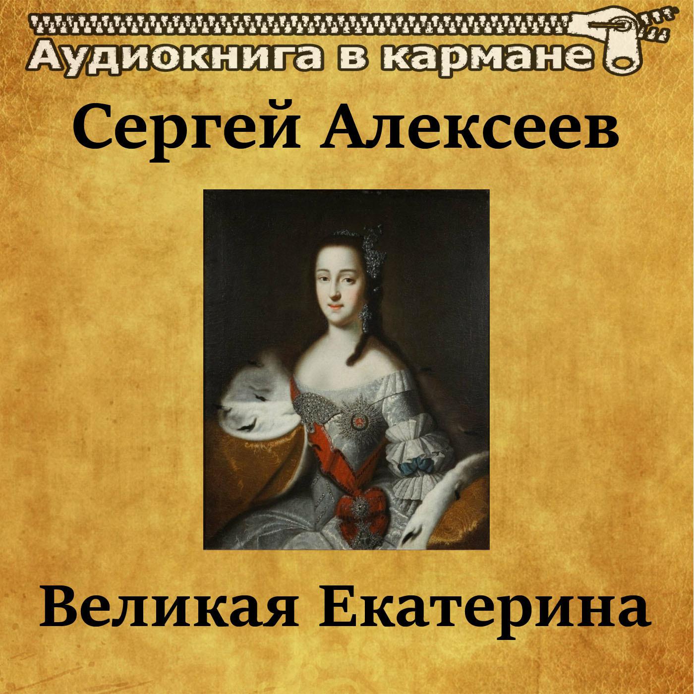 Великая Екатерина, Чт. 7