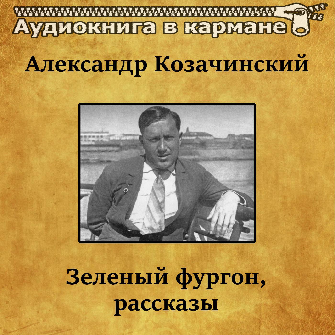 Александр Козачинский - Зеленый фургон, рассказы