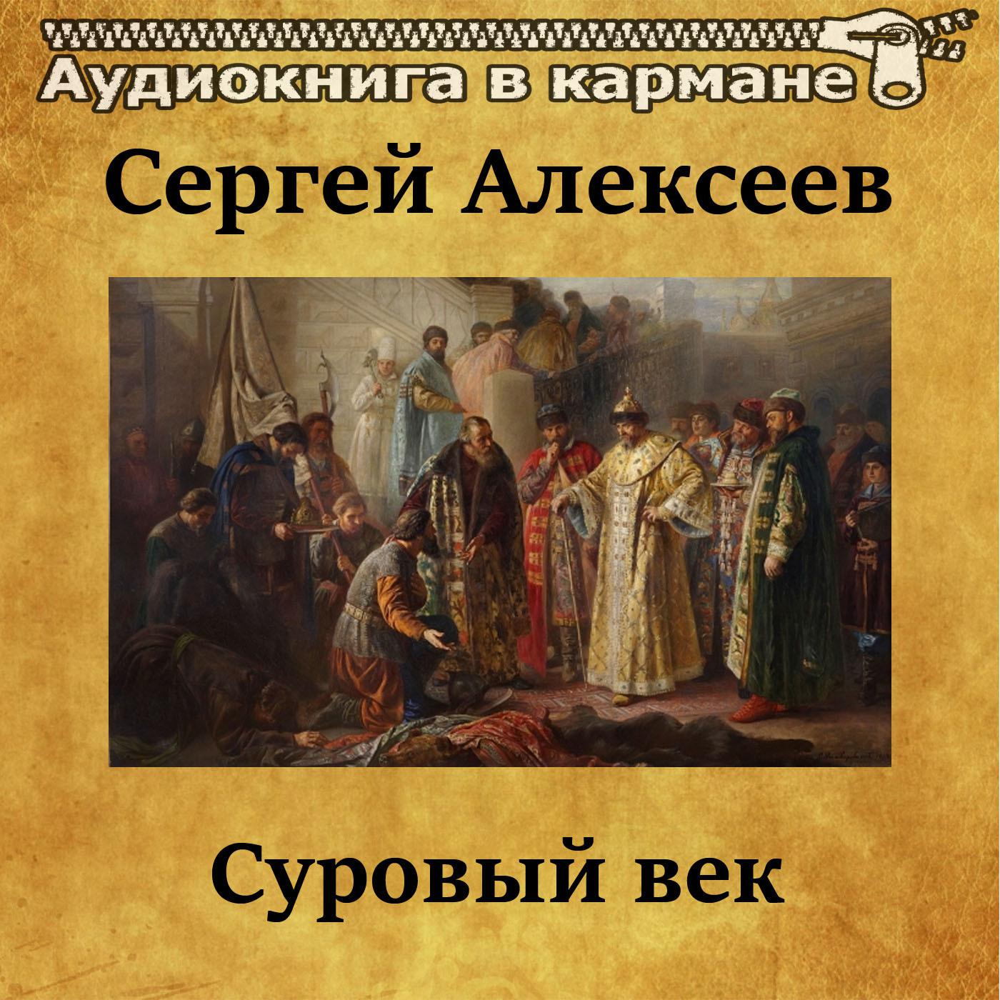 Сергей Алексеев - Суровый век