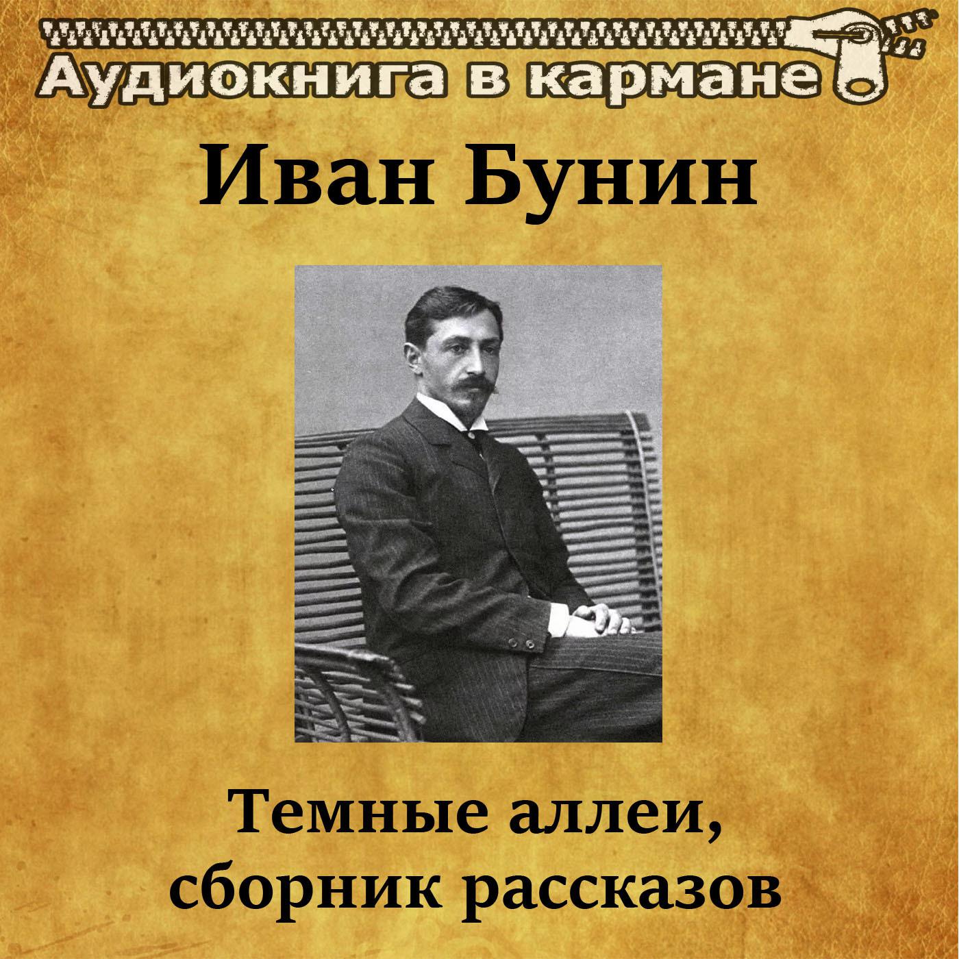 Иван Бунин - Темные аллеи, сборник рассказов