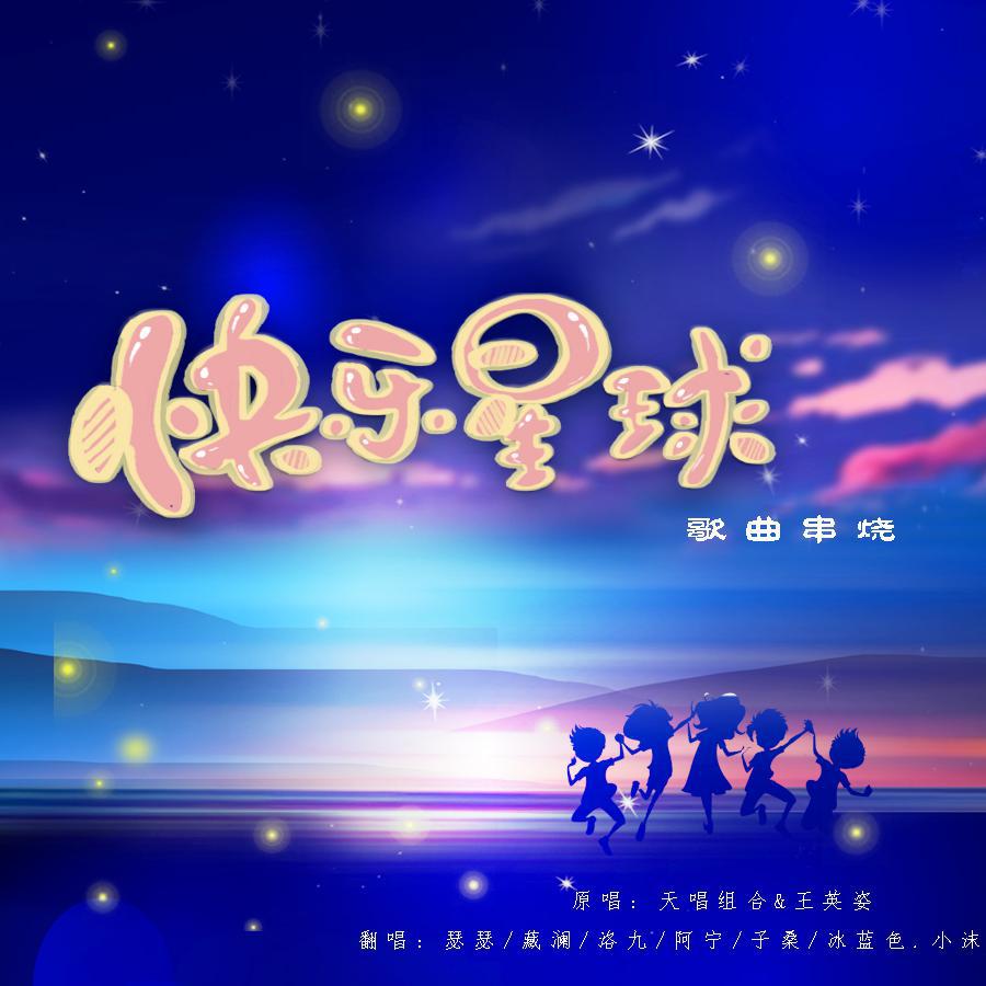 《快乐星球》主题曲串烧