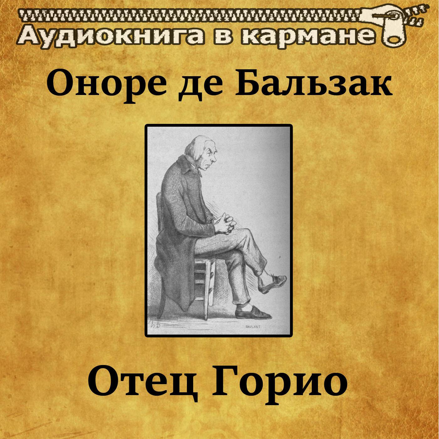 Оноре де Бальзак - Отец Горио