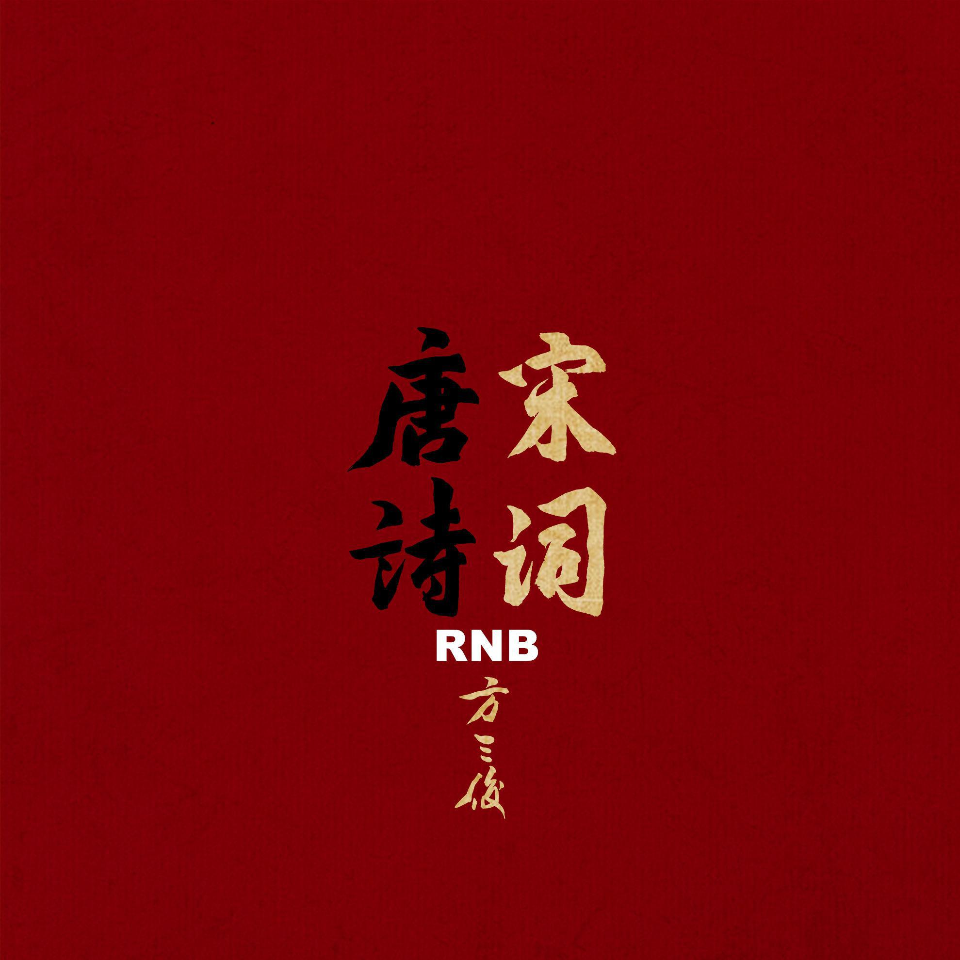 唐诗宋词-RNB版-京剧篇