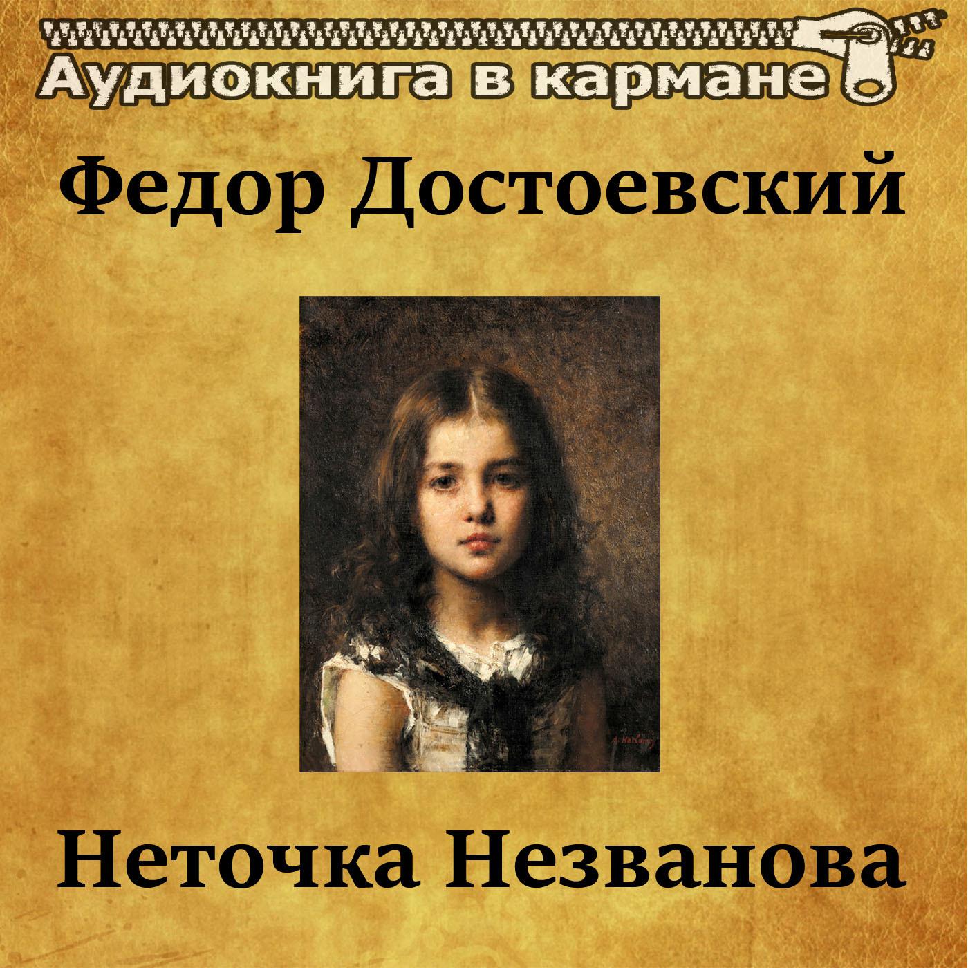 Неточка Незванова, Чт. 16