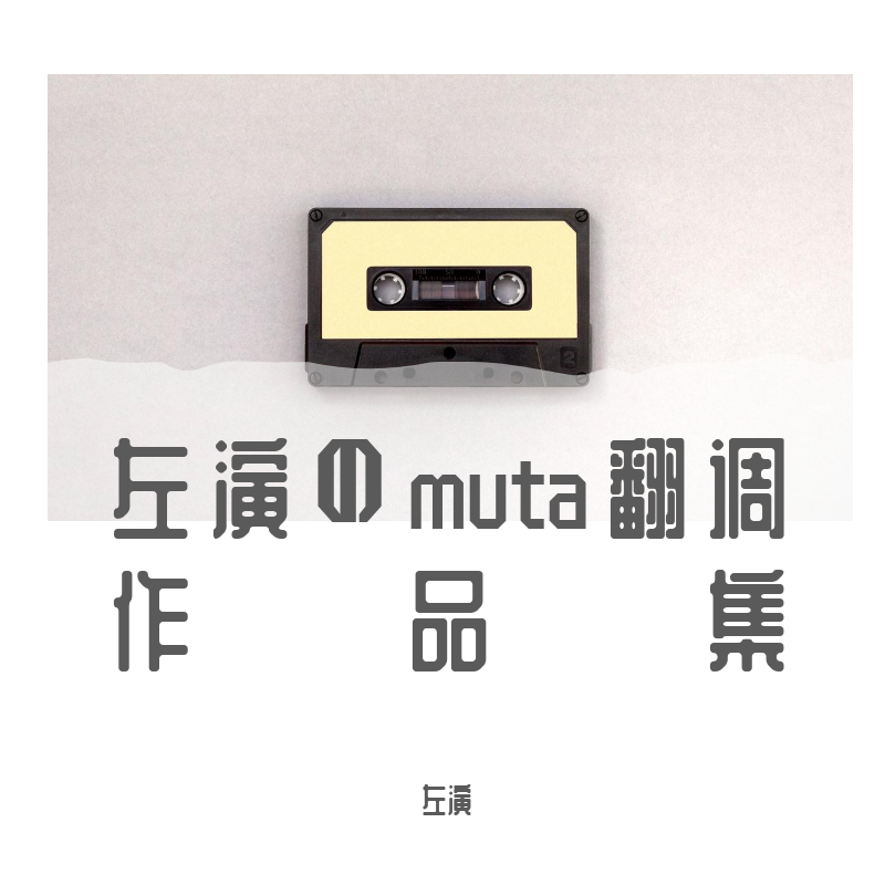 左演のMUTA翻调作品集