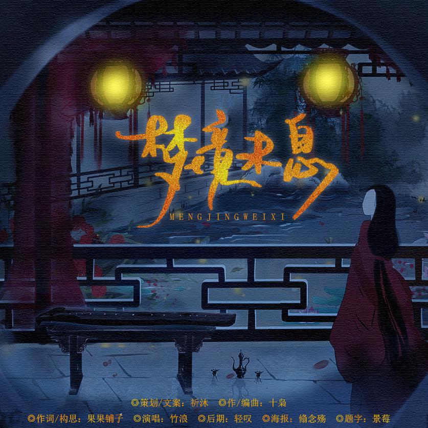 【原创】梦境未息