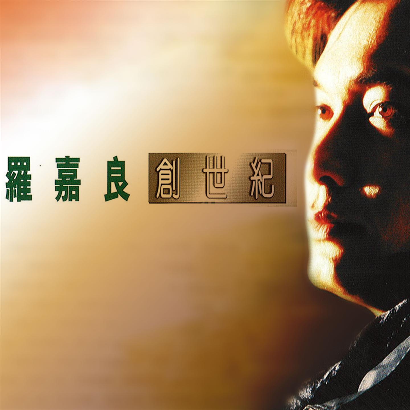 创世纪