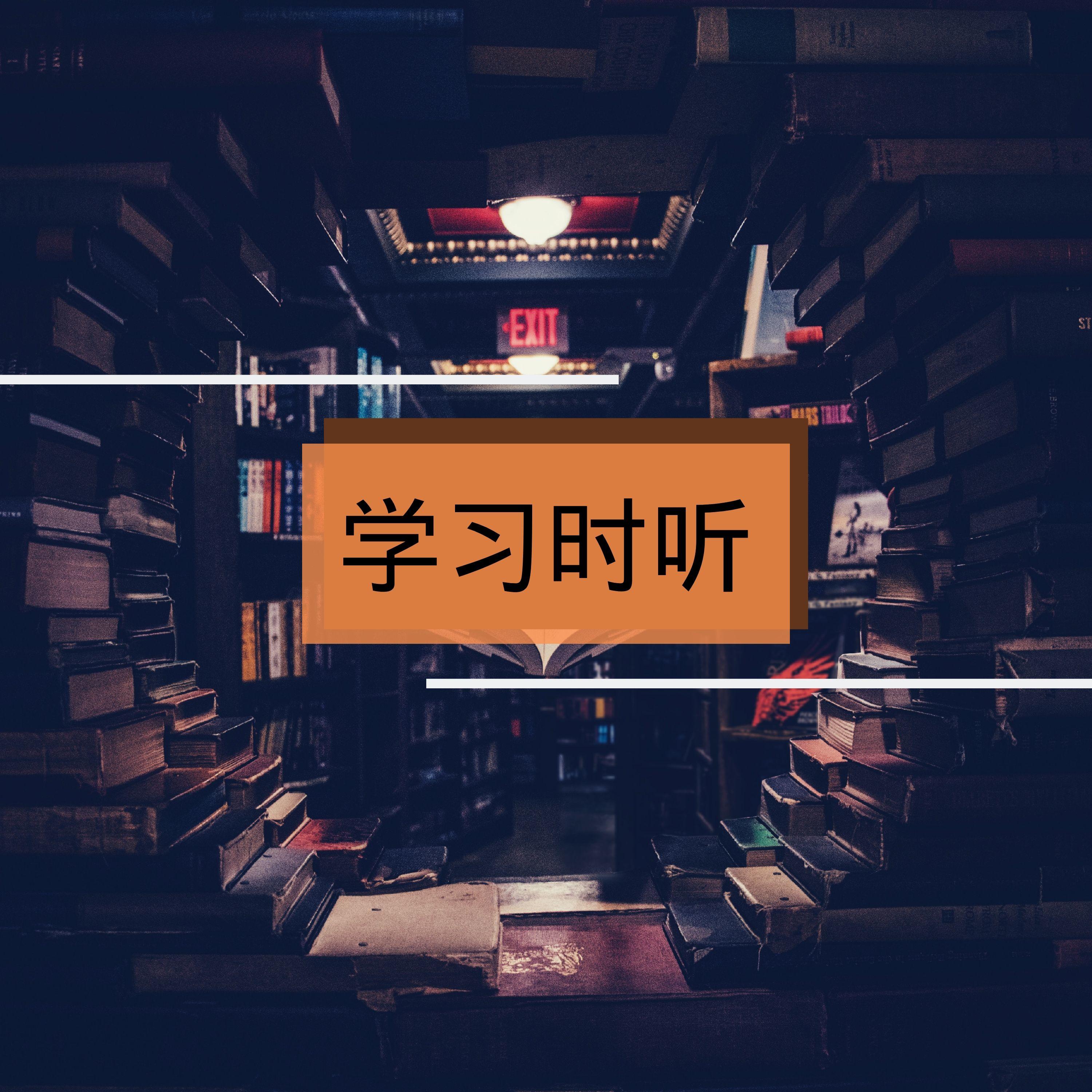 爱上学习