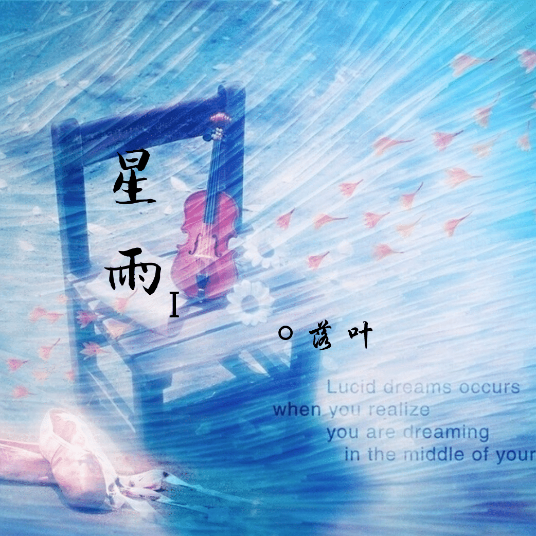 星雨·第一乐章