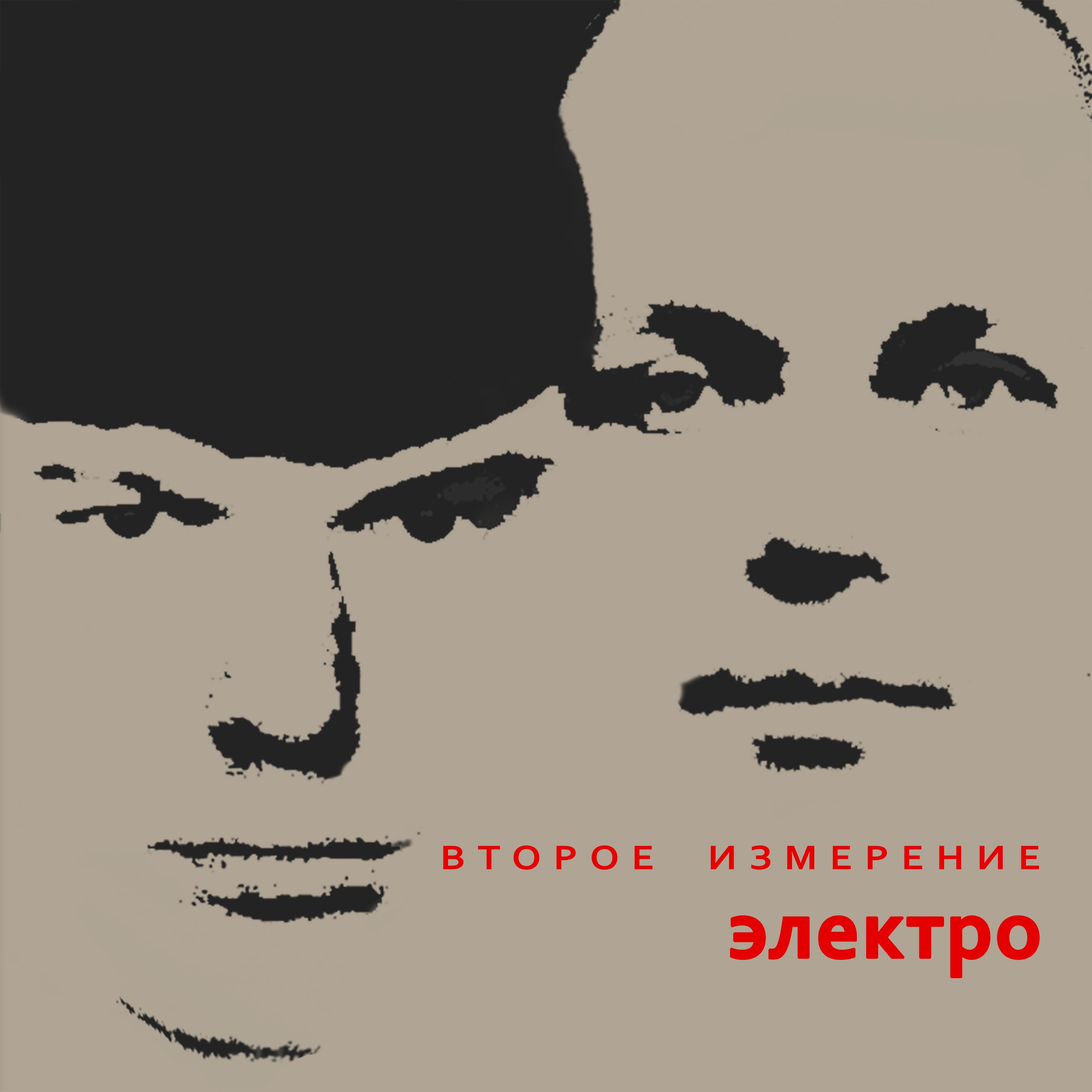 Электро