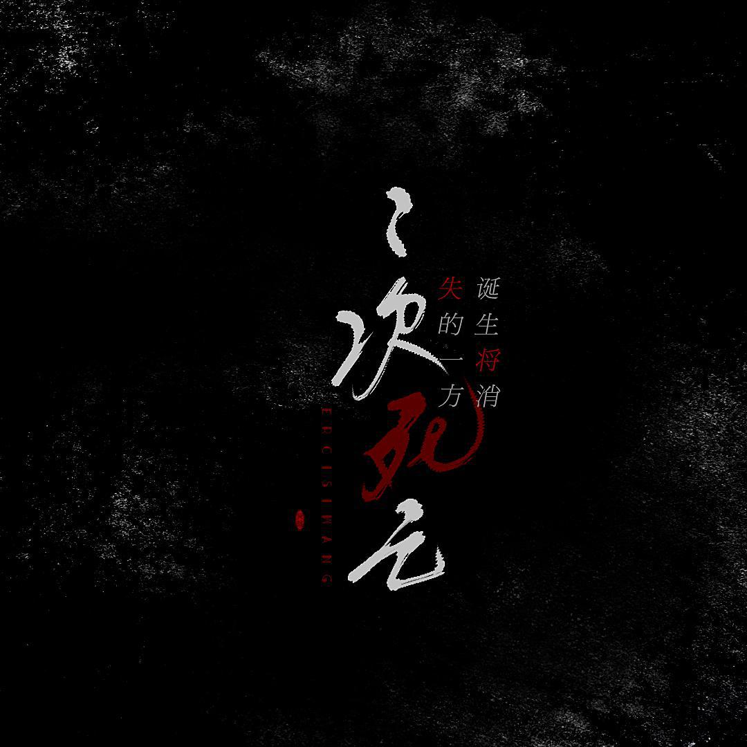 二次死亡（中文版）