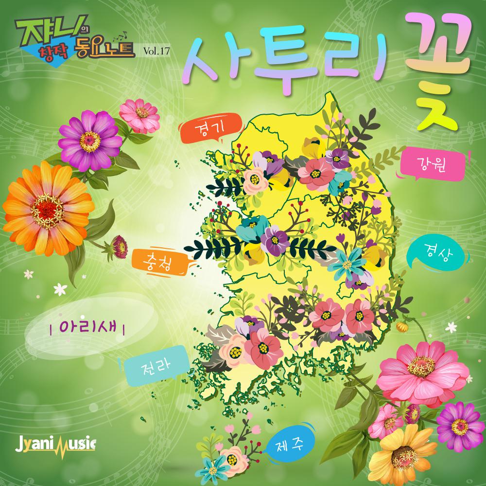 쟈니의 창작 동요노트 (Vol.17_사투리 꽃)