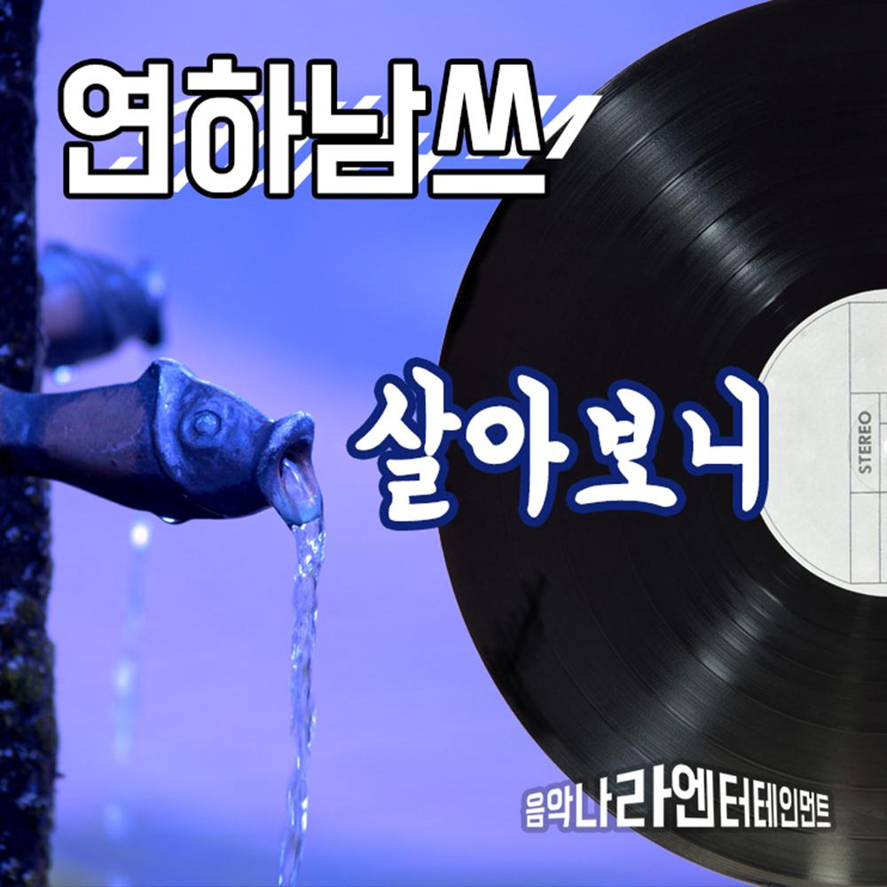 살아보니