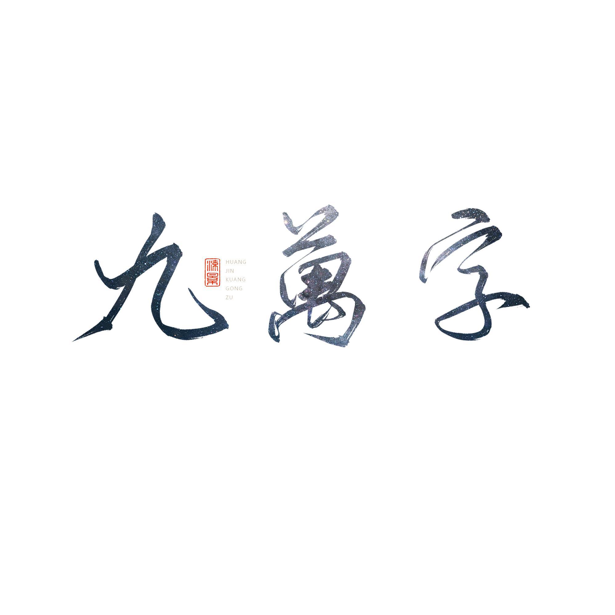 九万字-绝情版