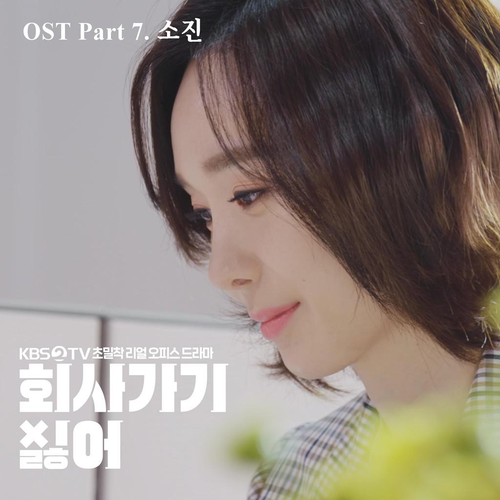 2019 회사 가기 싫어 OST - Part 7