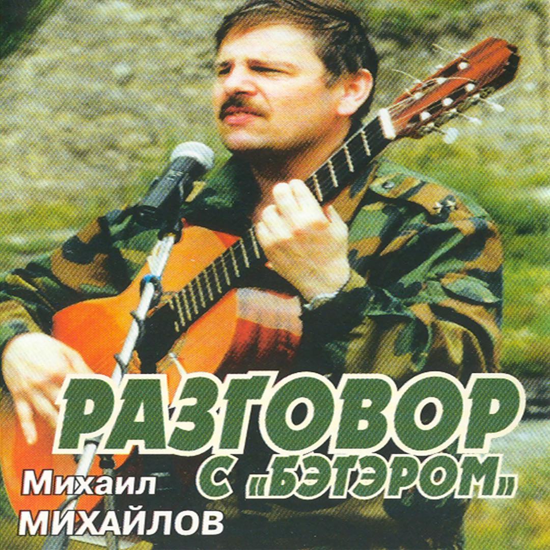 Разговор с бэтэром