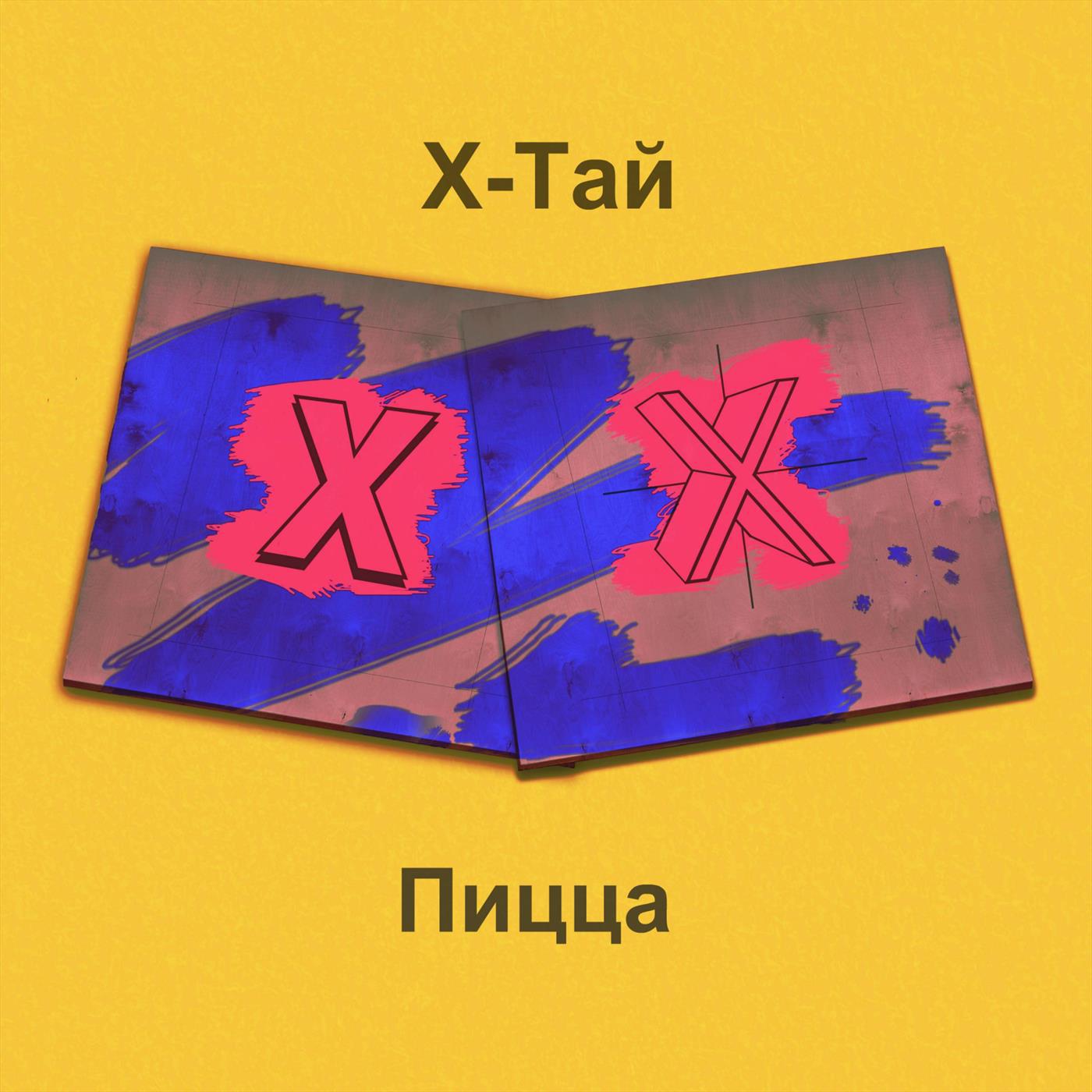 Пицца