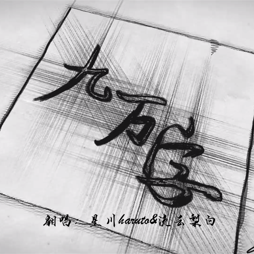 九万字 feat.流云梨白