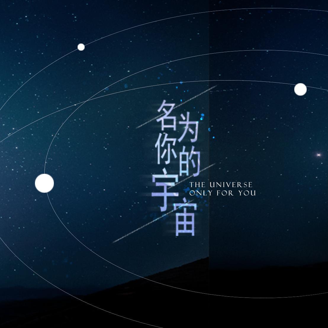 名为你的宇宙