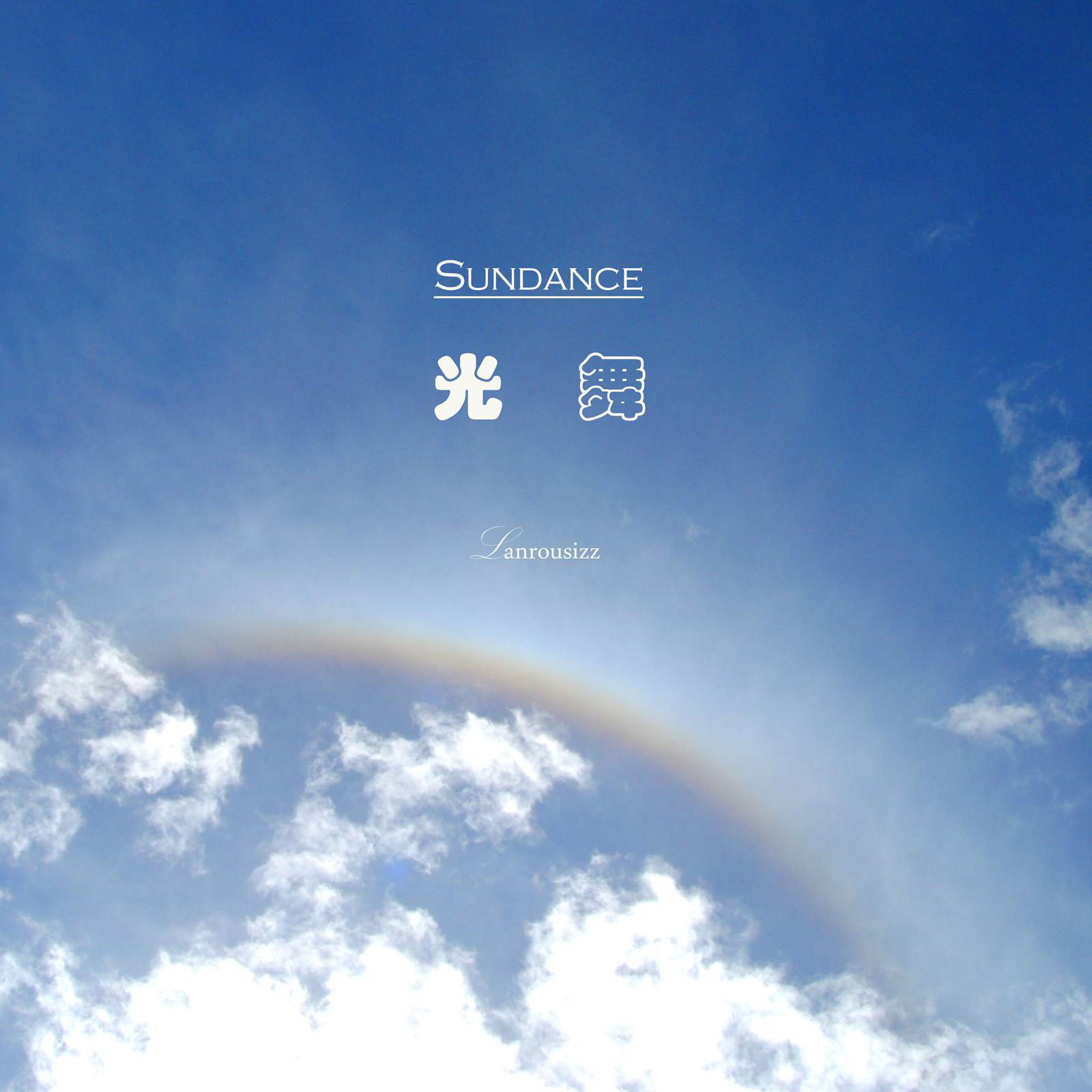 光舞 Sundance