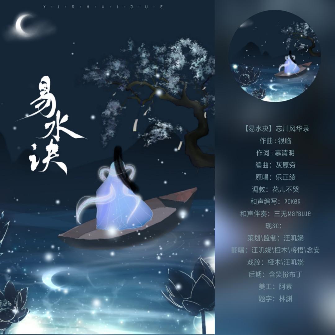 易水决（谓风仙女版）