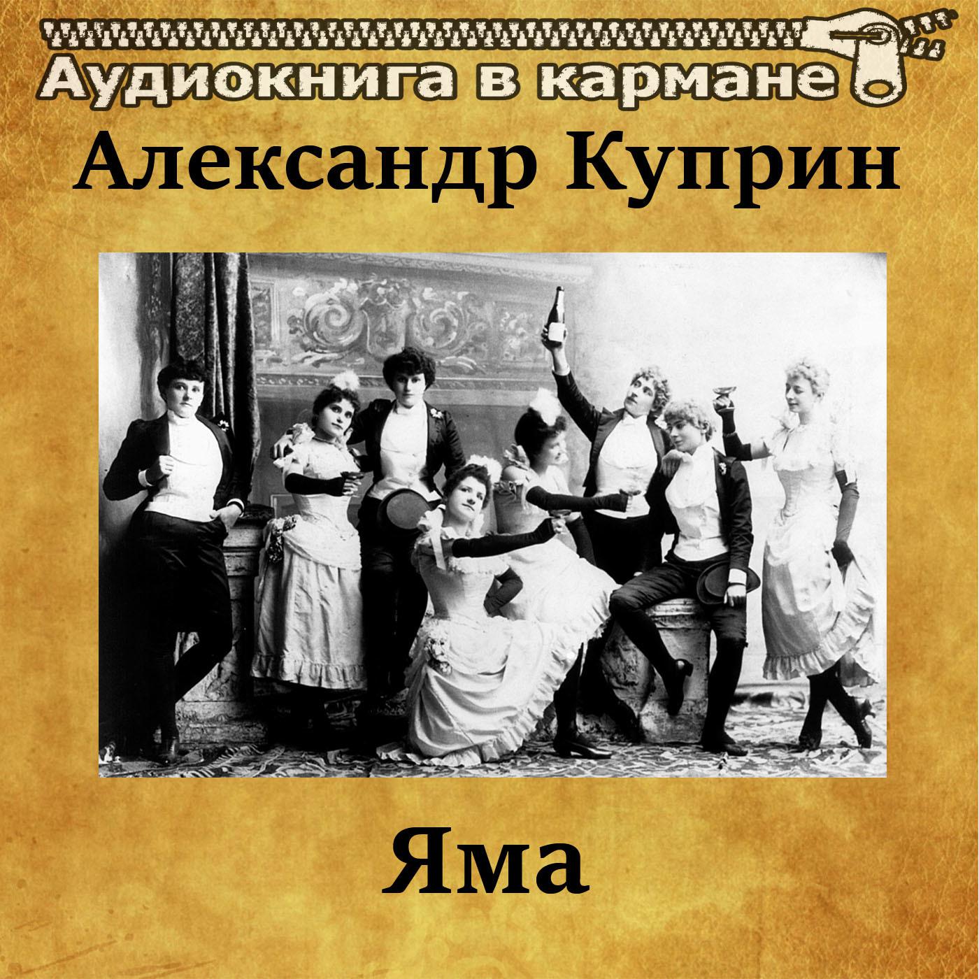 Александр Куприн - Яма