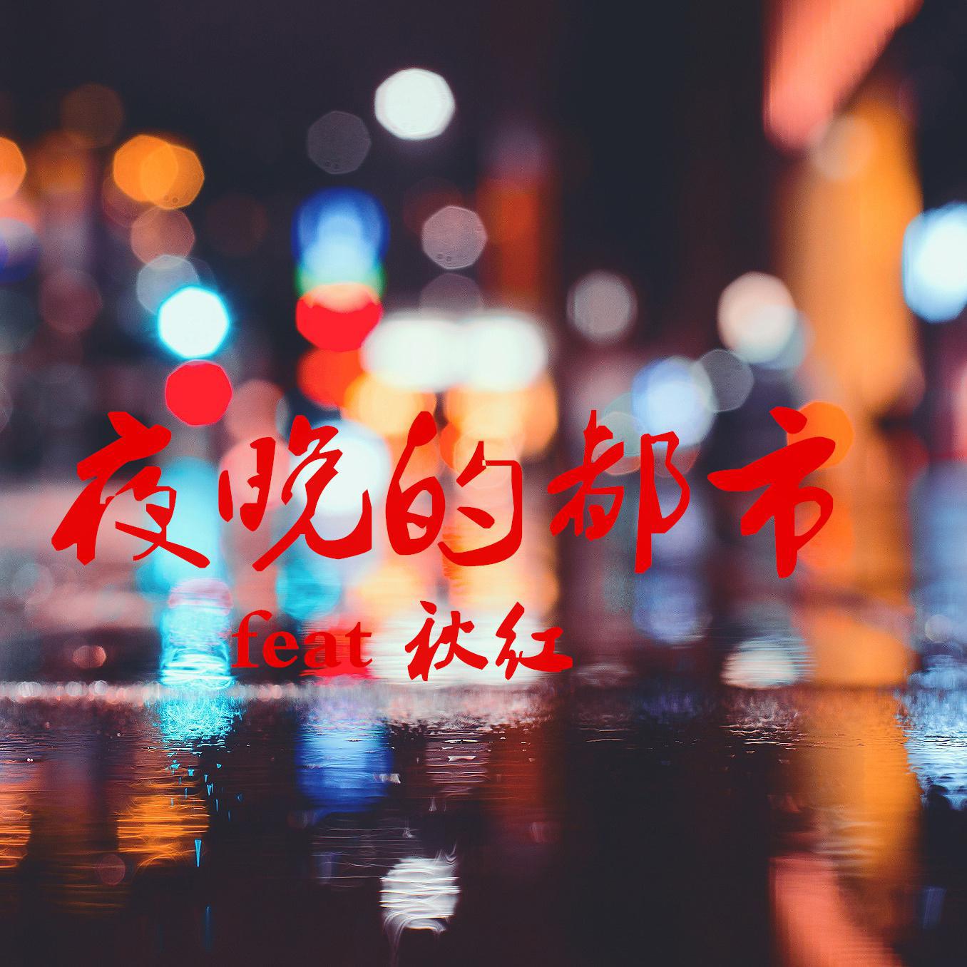 夜晚的都市 feat 秋红