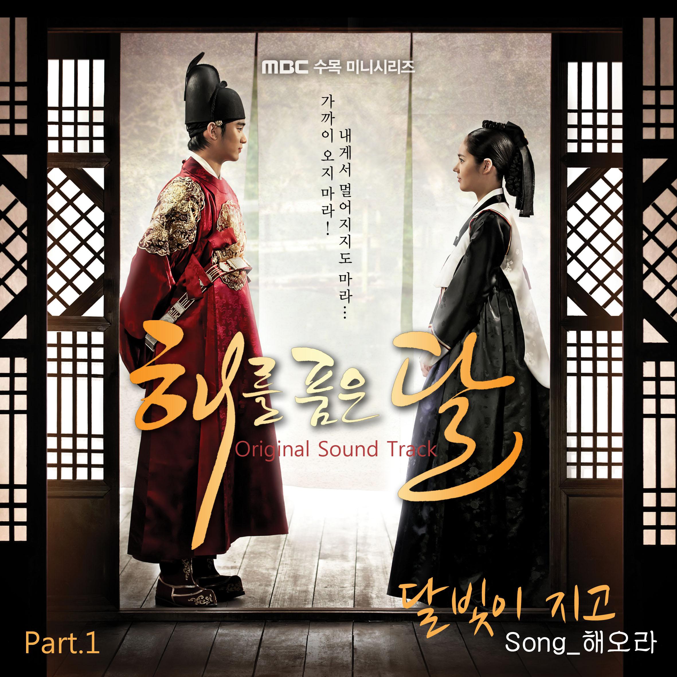 해를 품은 달 OST Part 1