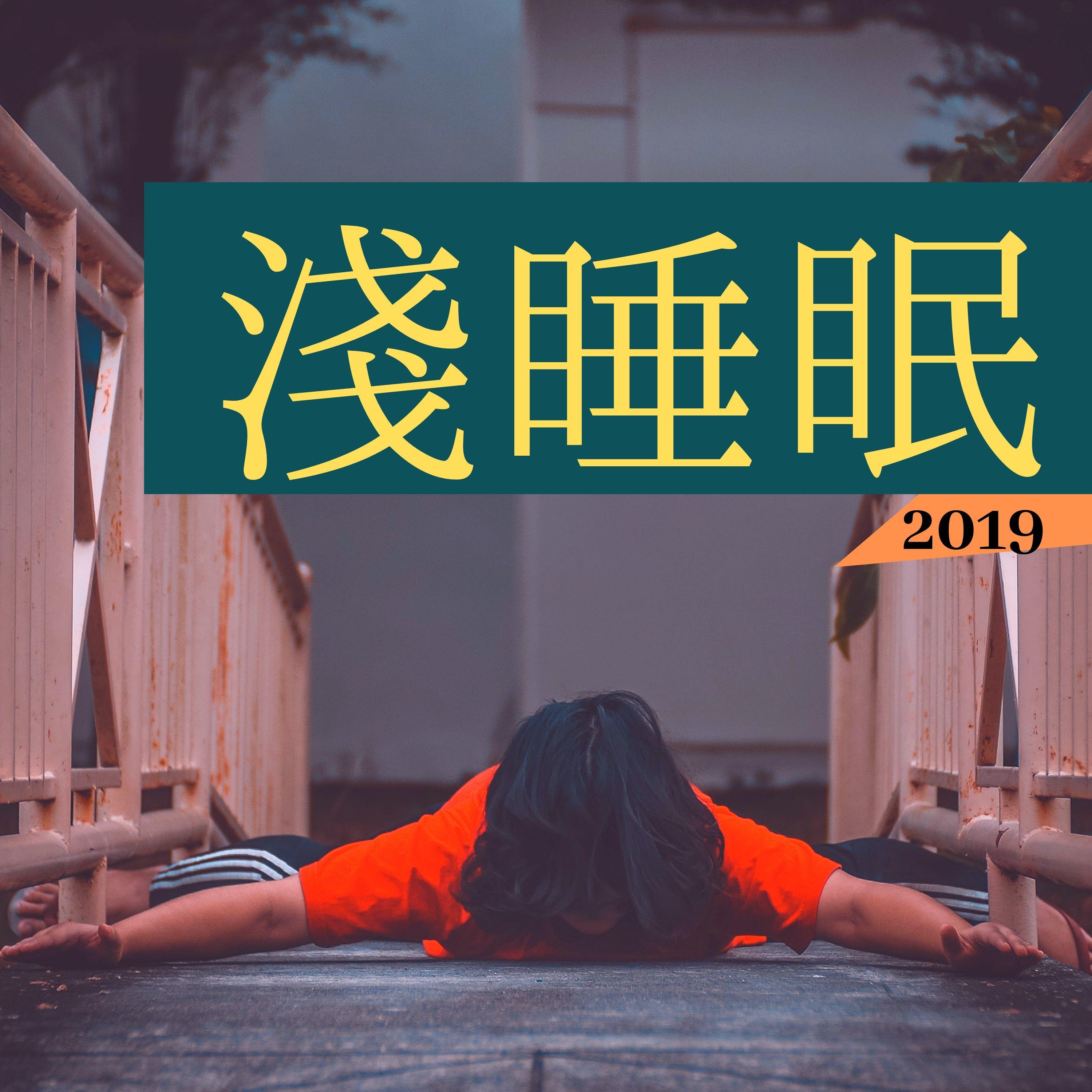 淺睡眠2019