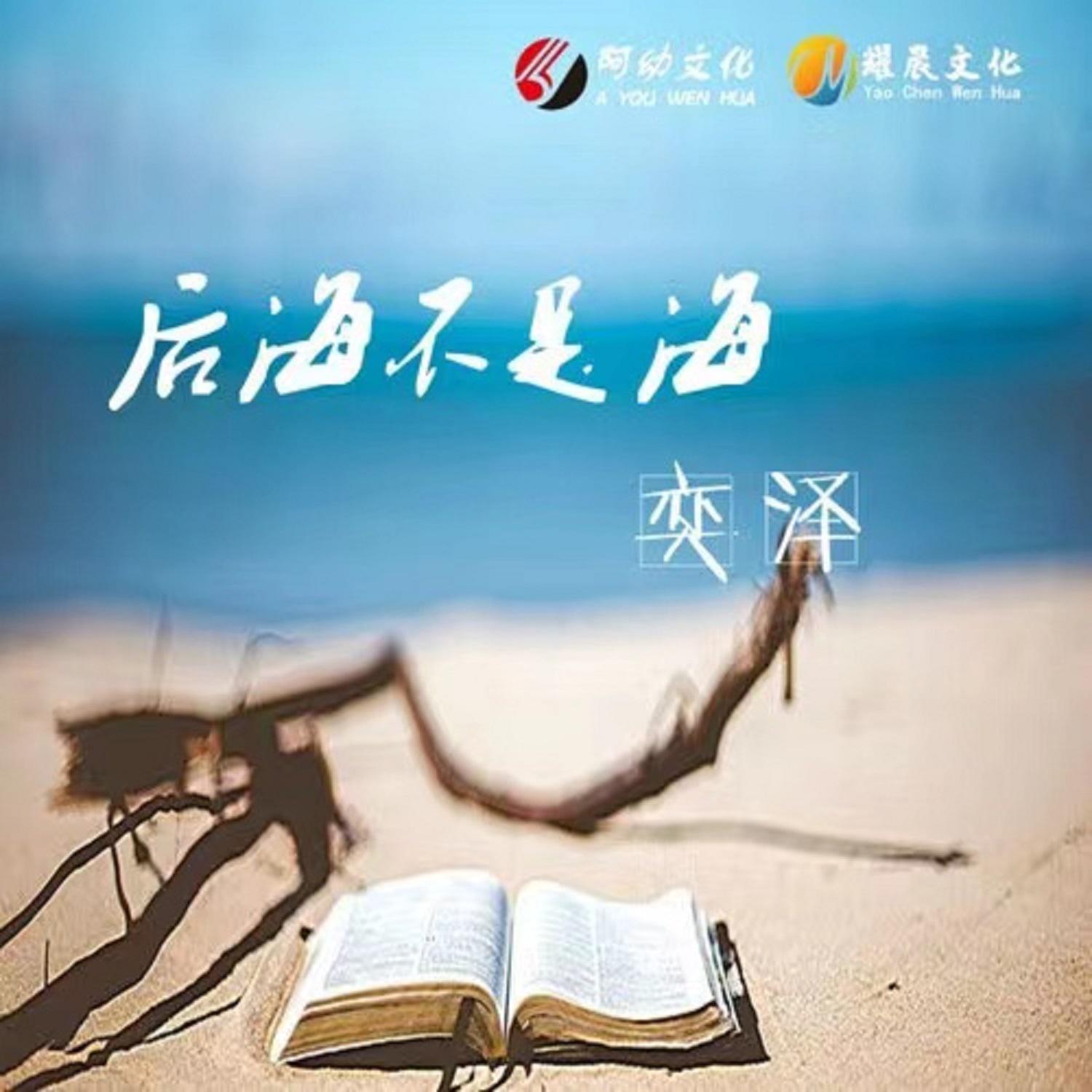 后海不是海