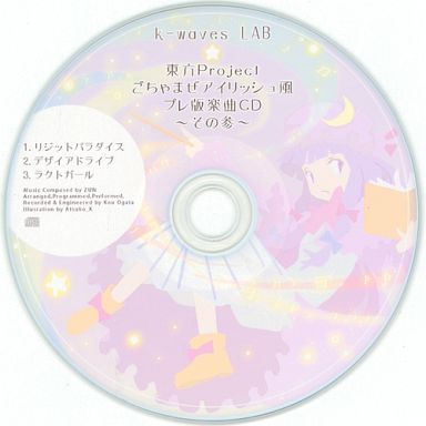 東方Projectごちゃまぜアイリッシュ風プレ版楽曲CD ～その参～