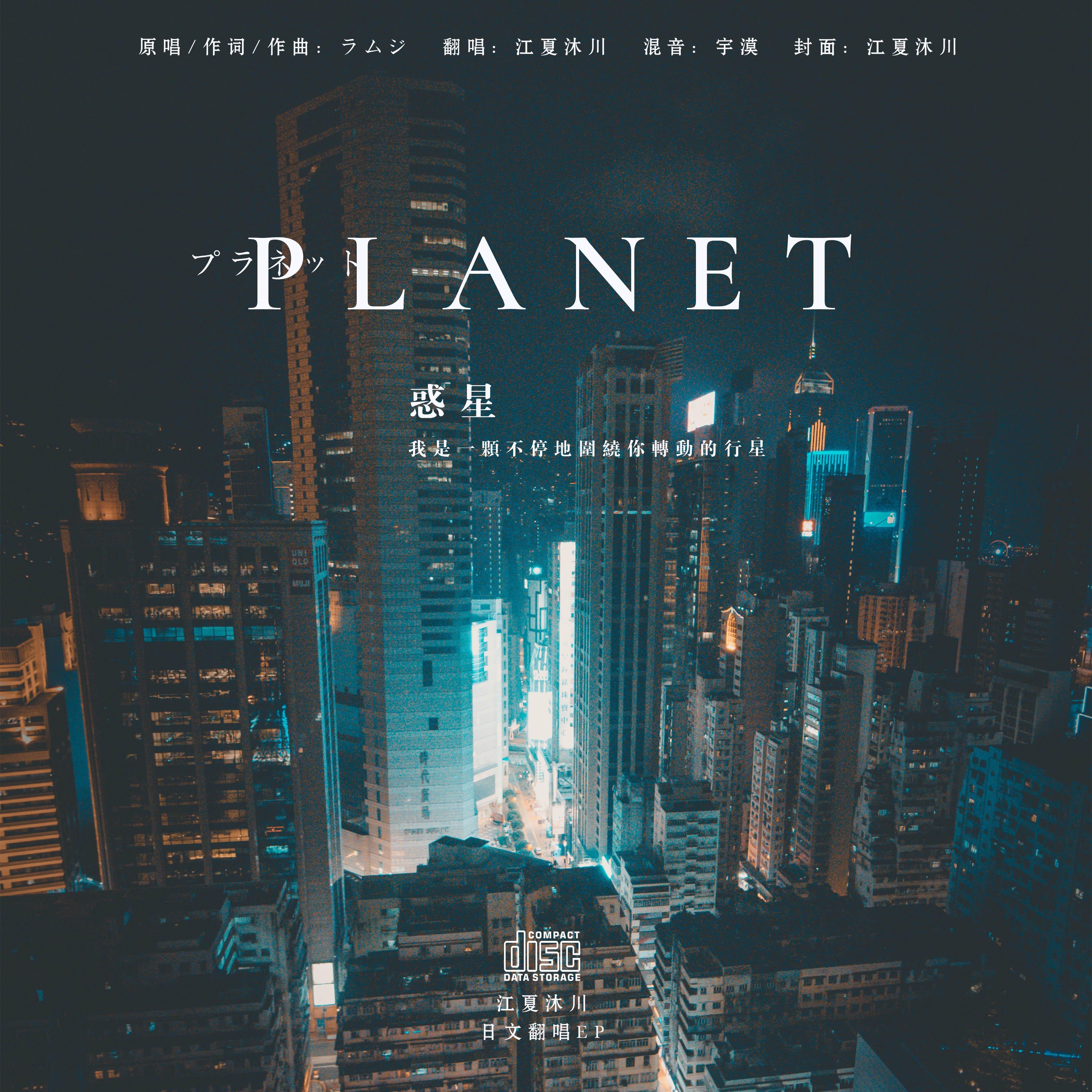 日文翻唱单曲《PLANET》EP